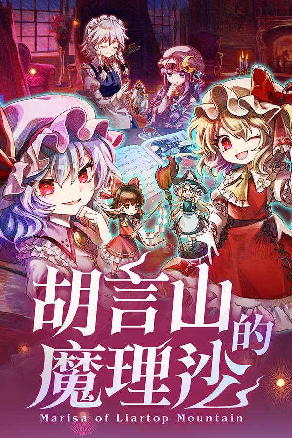 [胡言山的魔理沙]-Marisa of Liartop Mountain-Build.19956239-v1.0.3