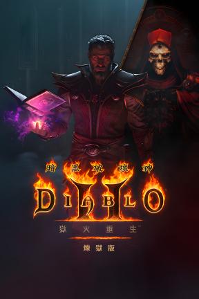 [暗黑破坏神2-重制版 – 终极包]-Diablo II: Resurrected – Infernal Edition-Build.23148718-v3.2.92777