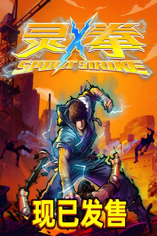 [灵拳]-Spirit X Strike-Build.19102965-v0.502