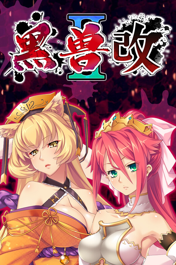 [黑兽2‧改]-Kuroinu 2 Redux-Build.12627227