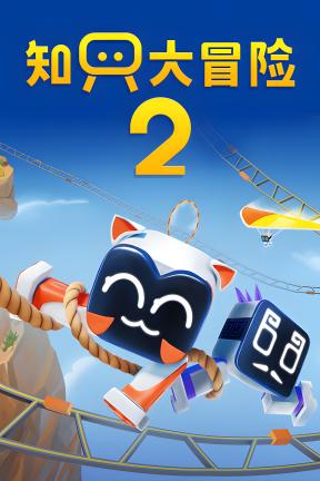 [知只大冒险2-可Steam联机]-Biped 2-Build.20691335