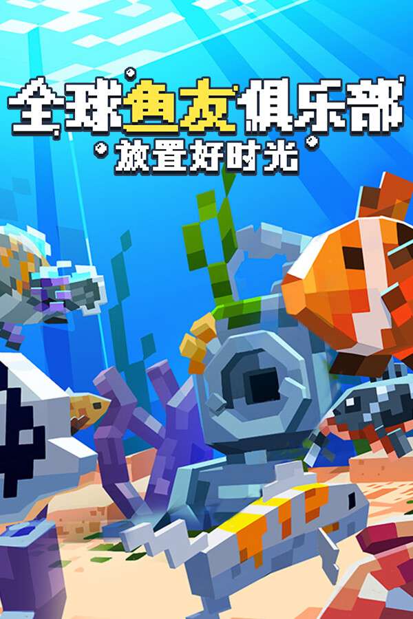 [全球鱼友俱乐部：放置好时光]-Tiny Aquarium-Build.19019061-v1.43