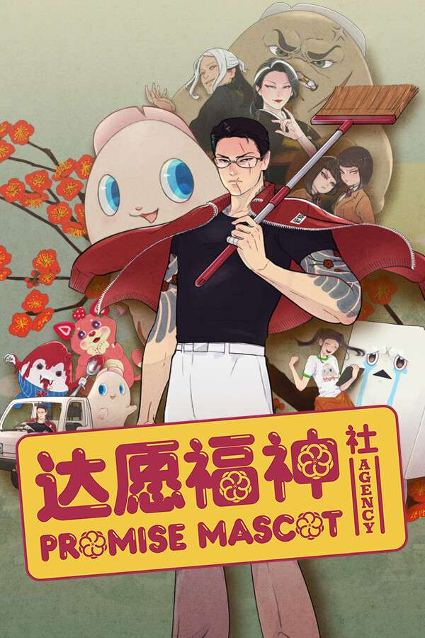 [达愿福神社]-Promise Mascot Agency-Build.18196496-v1.1.2.015979