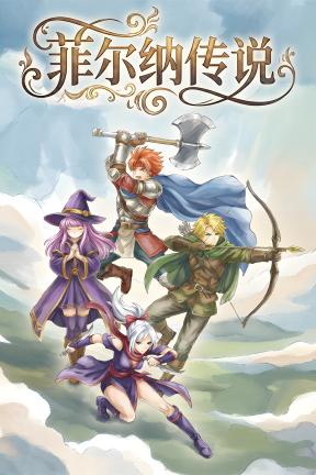 [菲尔纳传说]-Philna Fantasy-Build.21511299