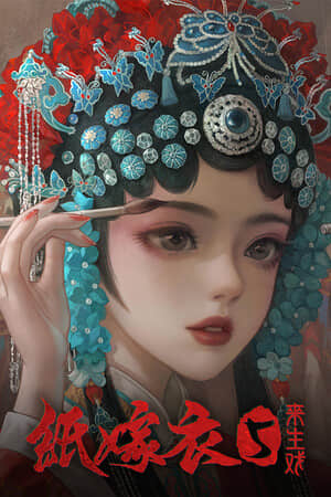 [纸嫁衣5来生戏]-Paper Bride 5 Two Lifetimes-Build.12866463-v1.0.2
