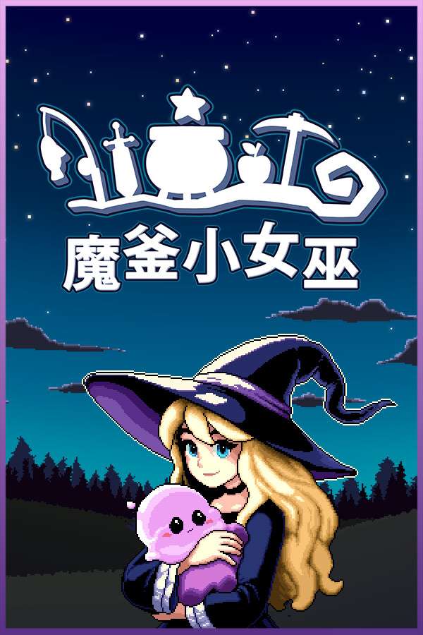 [魔釜小女巫]-Cauldron-Build.18664912-v1.0.2