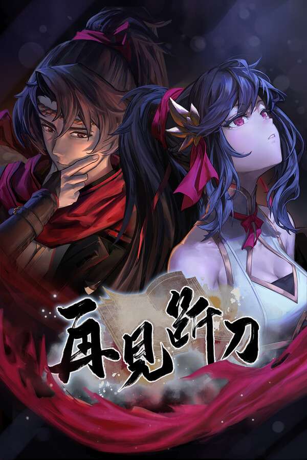 [再见断刀]-Zai Jian Duan Dao-Build.17496256