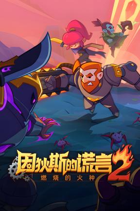 [因狄斯的谎言2：燃烧的火种]-Indies’ Lies 2: Fire Seed-Build.20431606