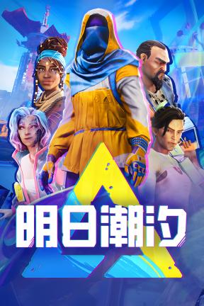 [明日潮汐]-Tides of Tomorrow-Build.22921951