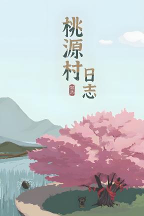 [桃源村日志]-Halcyon Days at Taoyuan-Build.21569125-v1.0.2