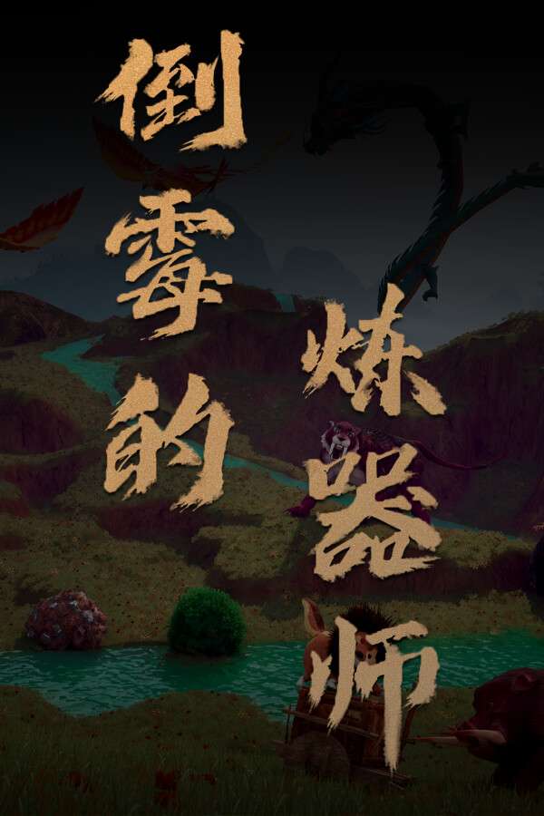 [倒霉的炼器师]-POOR ARTIFACT MAKER-Build.19770664