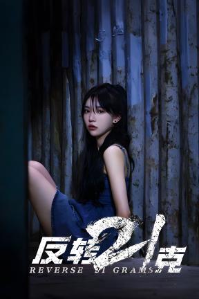 [反转21克]-Reversed 21 Grams-Build.13727845-本次制作 来自CA大佬分享 帮忙测试与修改文本谢谢啦~