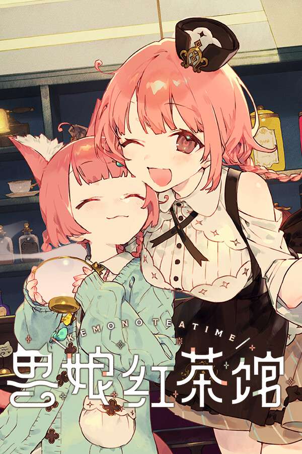 [兽娘红茶馆]-Kemono_Teatime-Build.19807135-v1.0.2