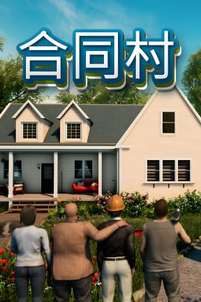 [合同村]-ContractVille-Build.20625668