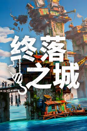 [终落之城]-All Will Fall-Build.22642307-v1.0.1f1