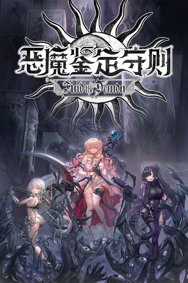 [恶魔鉴定守则]-Find the Demon-Build.16064610