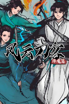 [风云刀客-降魔篇]-Legend of Swords II-Build.22581267