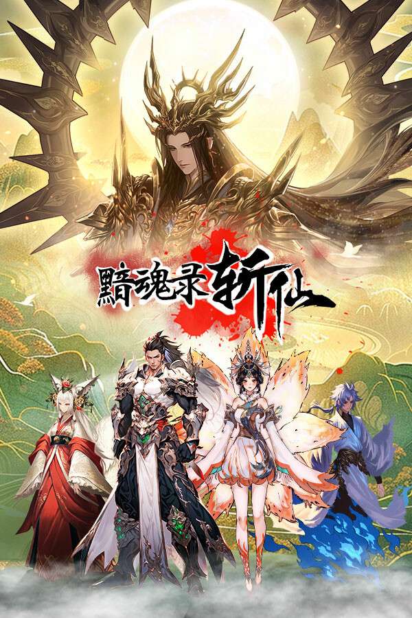 [黯魂录：斩仙]-An Hun Lu ： Zhan Xian-Build.18733216-v0.70.815