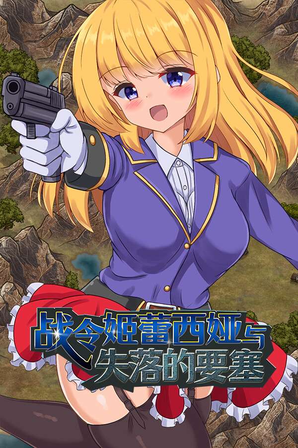 [战令姬蕾西娅与失落的要塞]-Warrior Maiden Lecia and the Lost Fortress-Build.18560566-v2.01