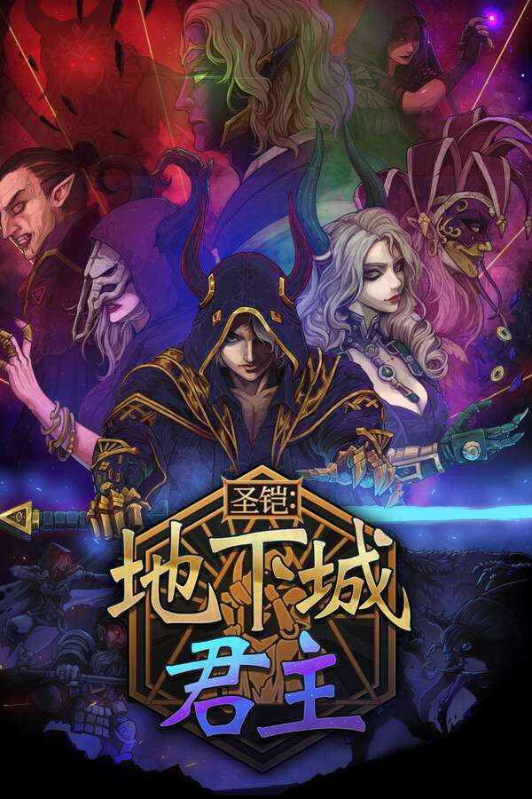 [圣铠：地下城君主]-Vambrace: Dungeon Monarch-Build.18895996-v1.0.8