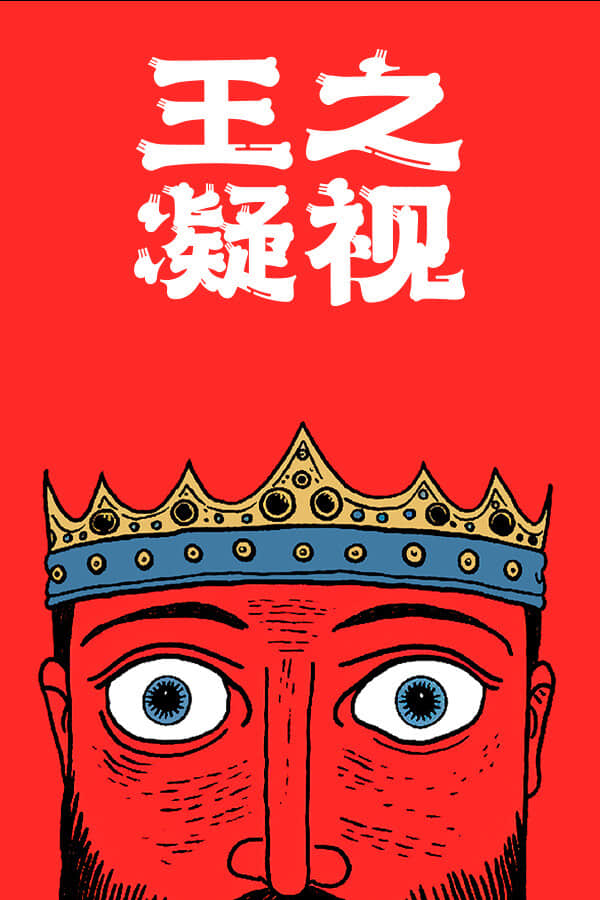 [王之凝视 (The King is Watching)]v1.01build