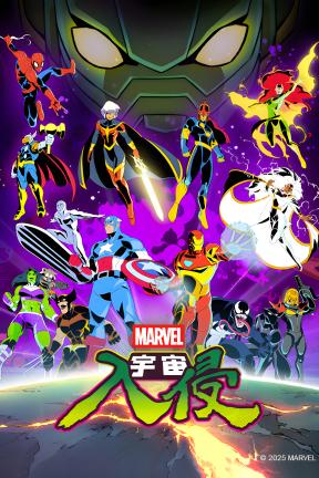 [漫威宇宙入侵-可Steam联机]-MARVEL Cosmic Invasion-Build.20681194-v1.0.0.12208