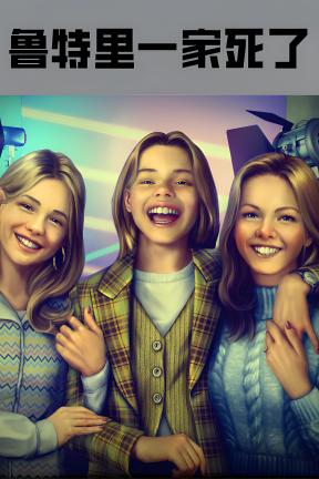 [鲁特里一家死了]-The Roottrees are Dead-Build.21260012