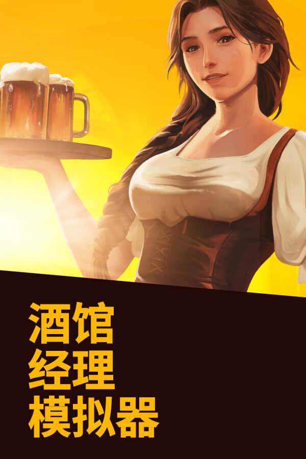 [酒馆经理模拟器]v1.3.5 全DLC