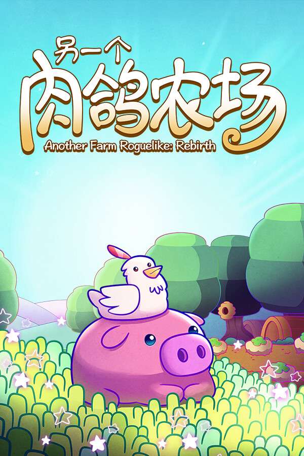 [另一个肉鸽农场]-Another Farm Roguelike: Rebirth-Build.19696805