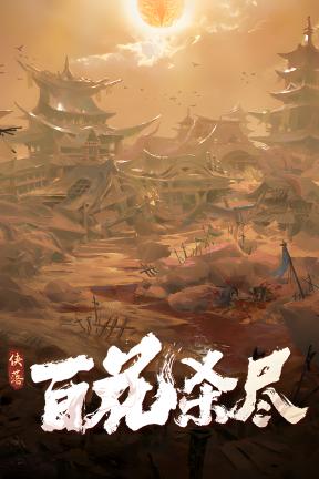 [侠落：百花杀尽]-BLOSSOMS WITHERED-Build.21157635