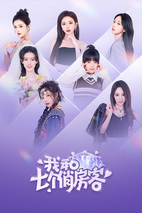 [我和七个俏房客]-Seven Lovers In The House-Build.14275149