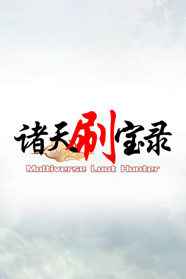[诸天刷宝录]-Multiverse Loot Hunter-Build.17631939