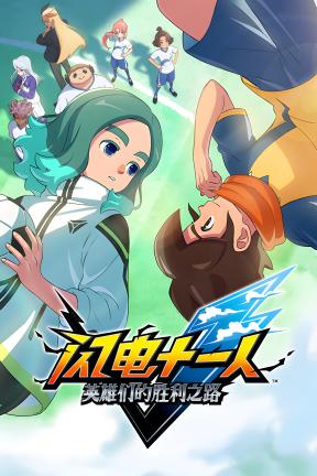 [闪电十一人 英雄们的胜利之路-豪华版]-INAZUMA ELEVEN: Victory Road-Build.20735802