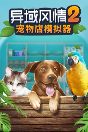 [异域风情2：宠物店模拟器]-Exotica 2: Pet Shop Simulator-Build.21636117-v1.1.3