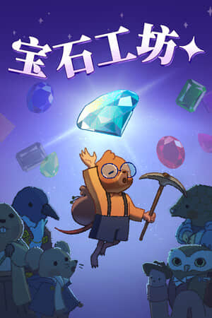 [宝石工坊]build22486221全DLC