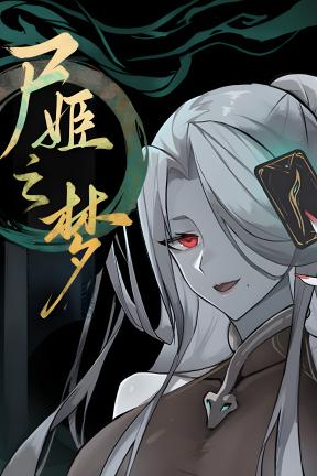 [尸姬之梦]-Dream of Corpse Lady-Build.21467150