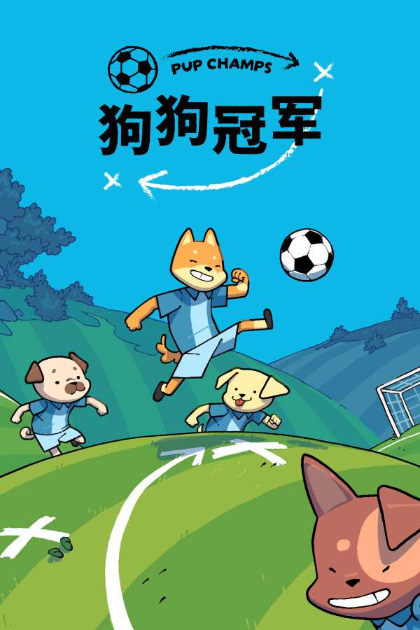 [狗狗冠军]-Pup Champs-Build.18516958