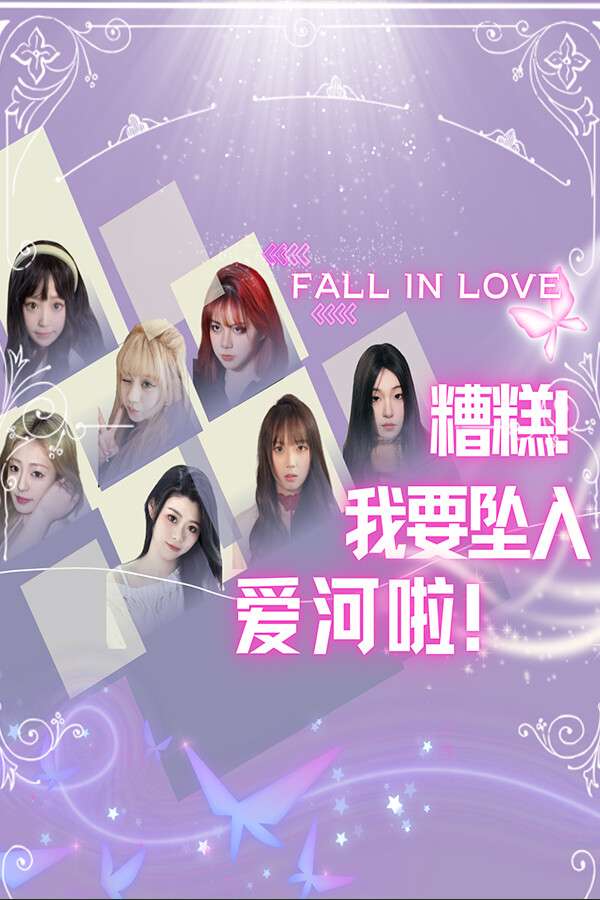 [糟糕，我要坠入爱河啦！]-Falling In Love-Build.15260491