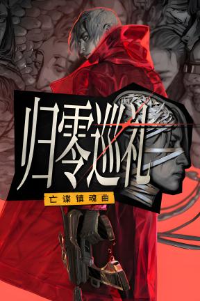[归零巡礼：亡谍镇魂曲]-ZERO PARADES: For Dead Spies-Build.23320804-v1.0.36599.K01