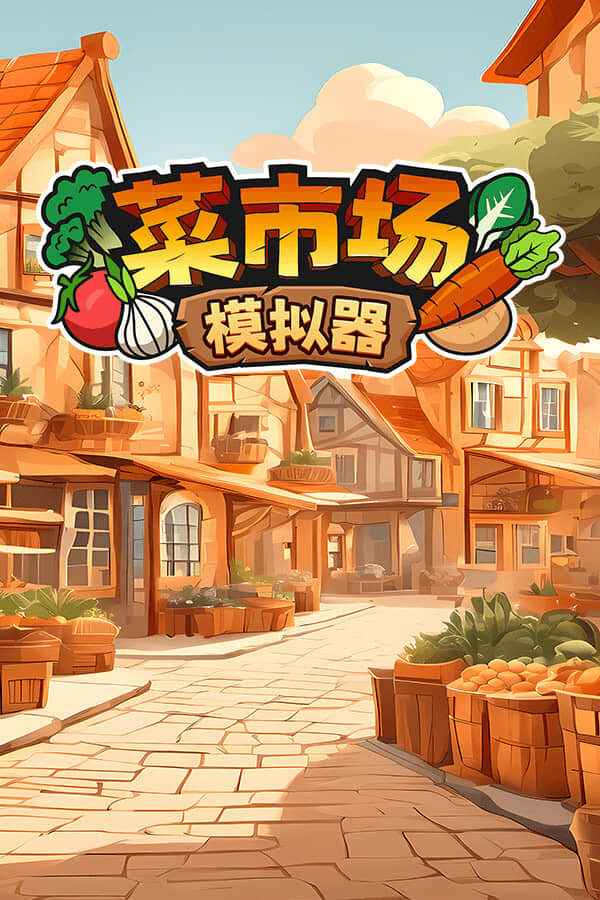 [菜市场模拟器]可steam联机 v1.5.1