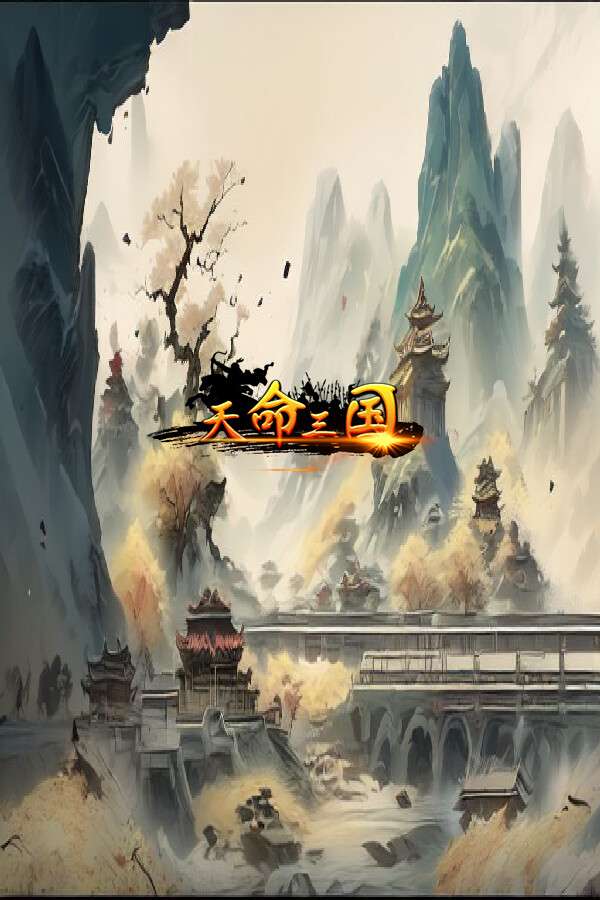 [天命三国]-Tian Ming San Guo-Build.15630787