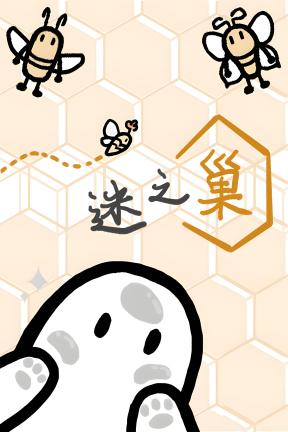 [迷之巢]-Puzzled Hive-Build.21082788-v1.1.7