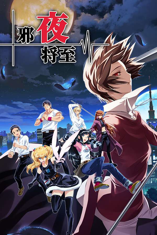 [邪夜将至]-Yoru ga Kuru! -Square of the Moon- Remastered-Build.18682376-v1.01