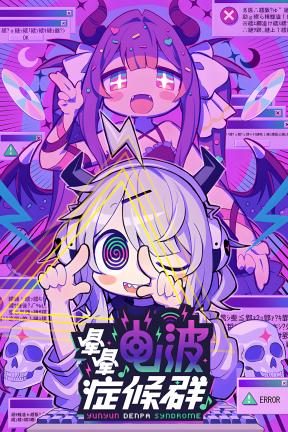 [晕晕电波症候群]-Yunyun Syndrome Rhythm Psychosis-Build.22932038-v1.0.5