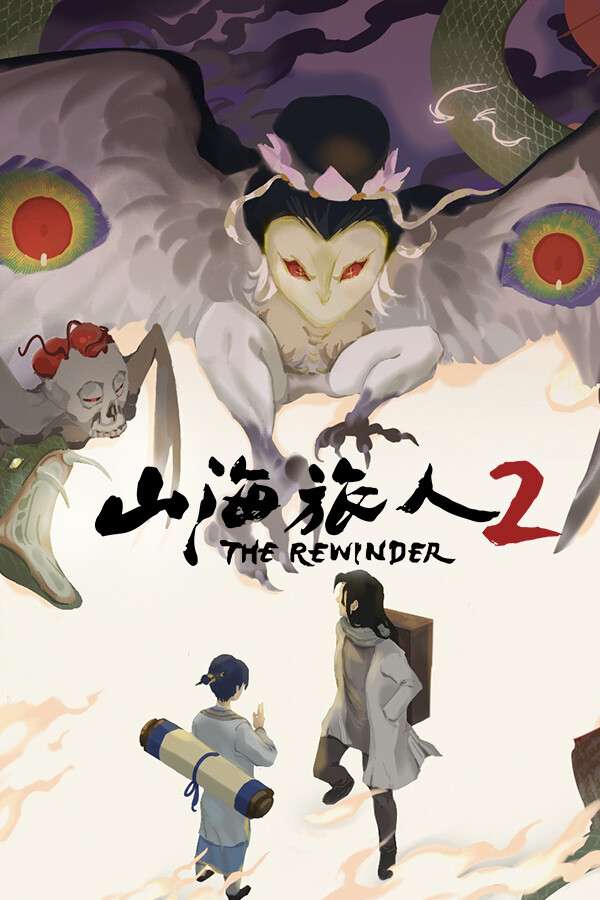 [山海旅人2]-The Rewinder 2-Build.18521417
