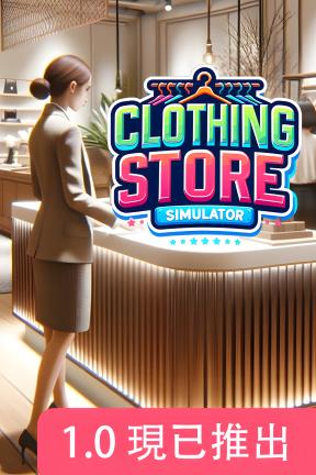[服装店模拟]-Clothing Store Simulator-Build.20937709-v1.0.0