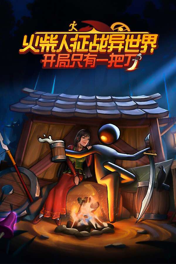 [火柴人征战异世界：开局只有一把刀]-Stickman Strikes: Conquer Fantasy World-Build.18332024-v0.1.56