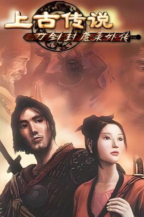 [刀剑封魔录外传：上古传说]-Blade & Sword: The Ancients’ Saga-Build.21003896