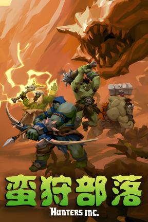 [蛮狩部落]-Hunters Inc-Build.21250652