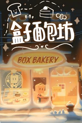 [盒子面包坊]-Box Bakery-Build.22411192-v1.0.2.29